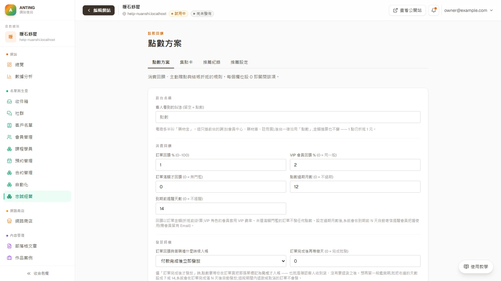點數回饋：在「前台名稱」決定客人看到的叫法。