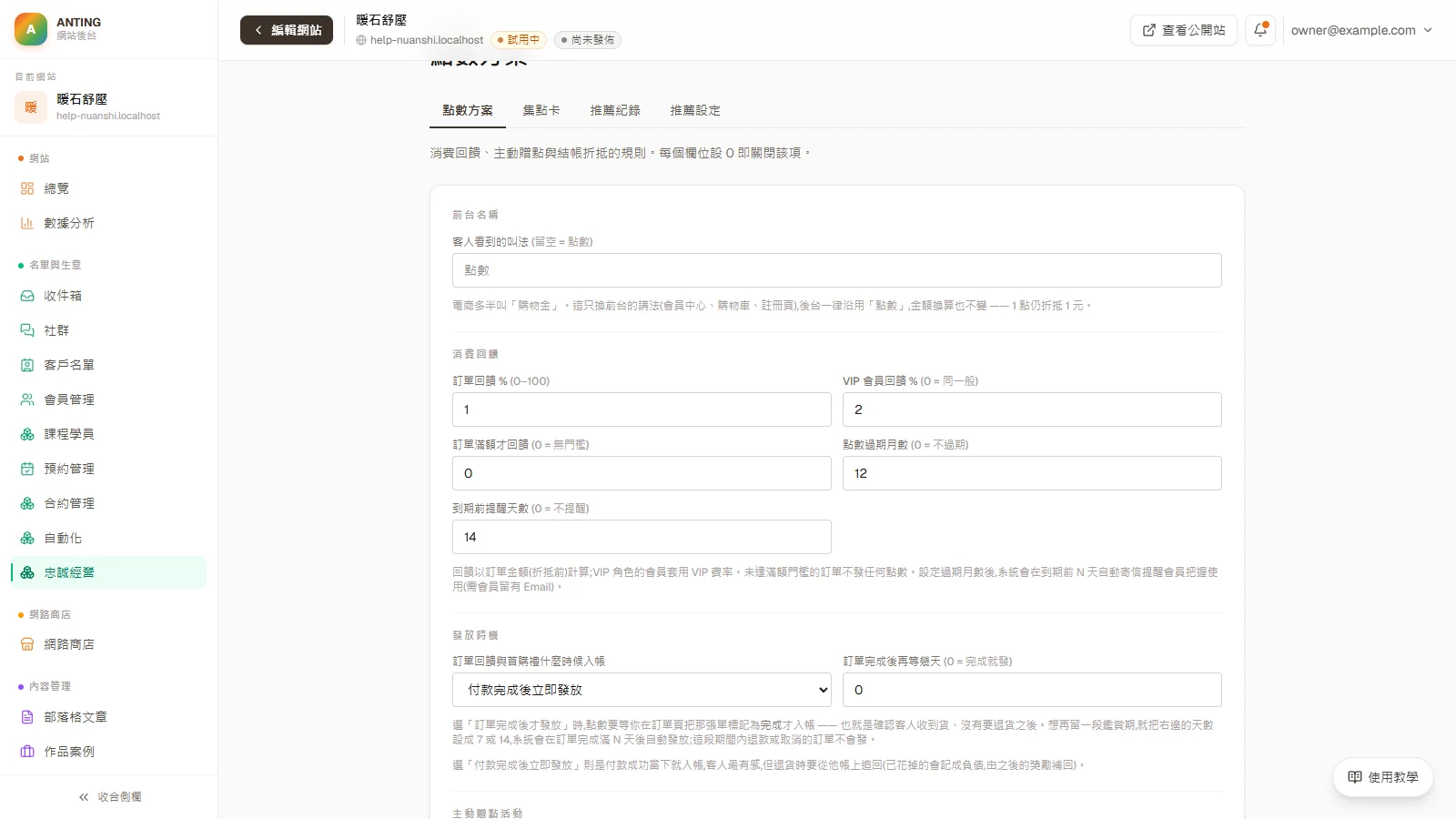 點數回饋：在「消費回饋」設定回饋比例、門檻與效期。