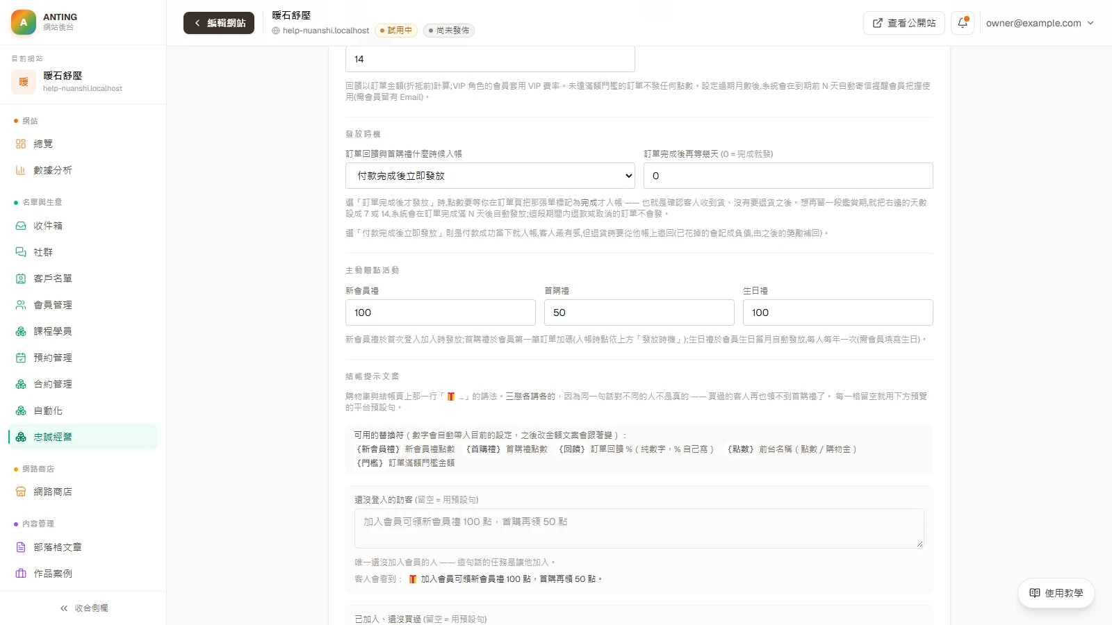 點數回饋：在「主動贈點活動」設定新會員禮、首購禮與生日禮。