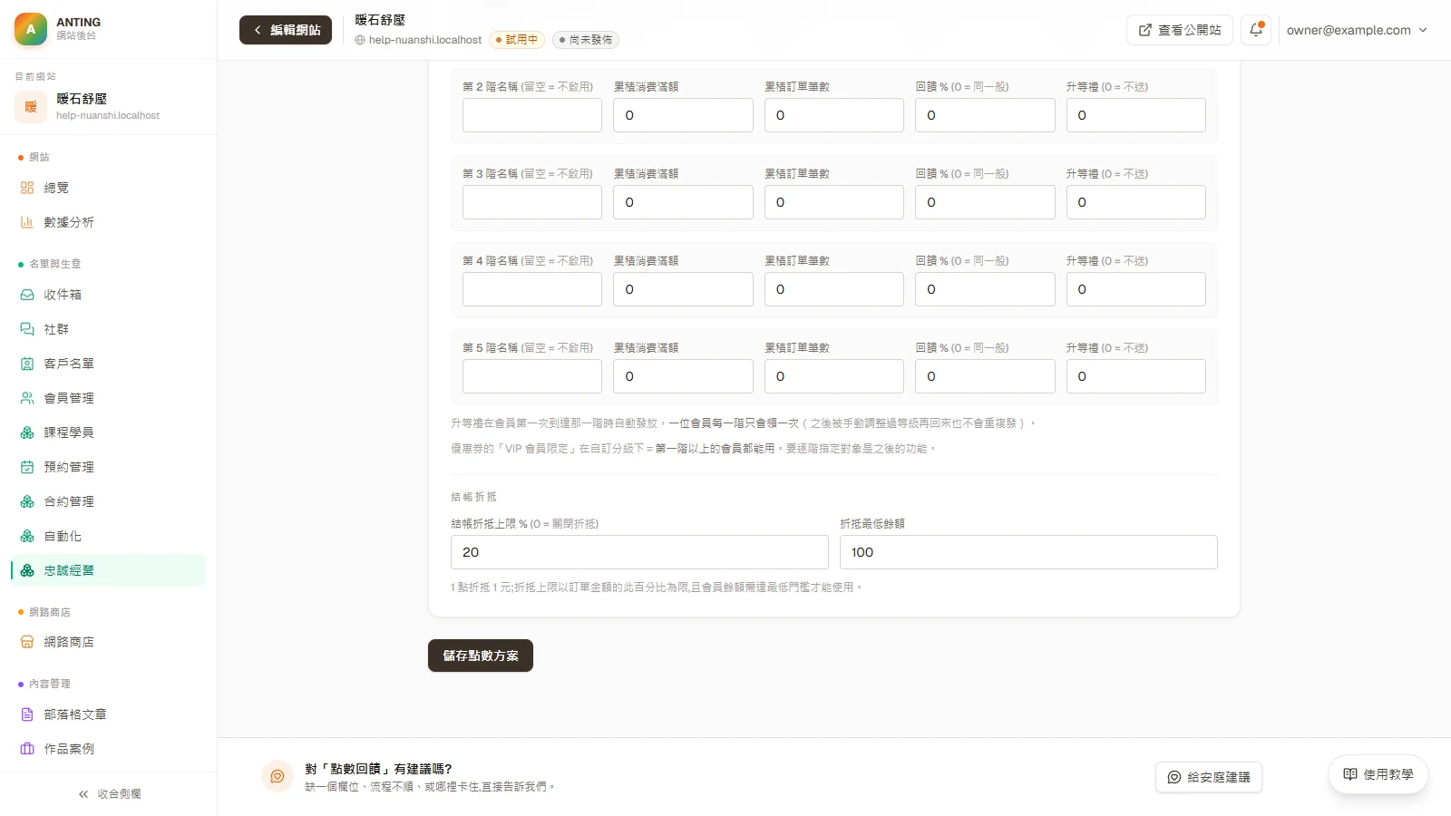 點數回饋：按「儲存點數方案」。
