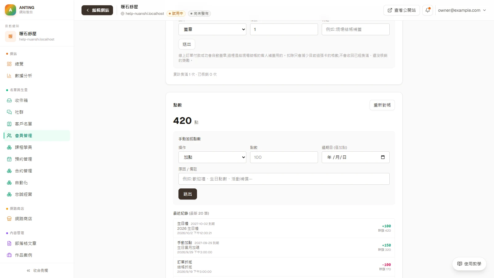 點數回饋：在「手動加扣點數」選加點或扣點，填點數、過期日與原因。