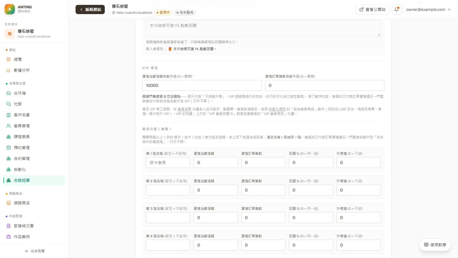 點數回饋：需要三級以上（例如銀卡、金卡、白金）時，在「會員分級（進階）」由上而下、由低到高填每一階。