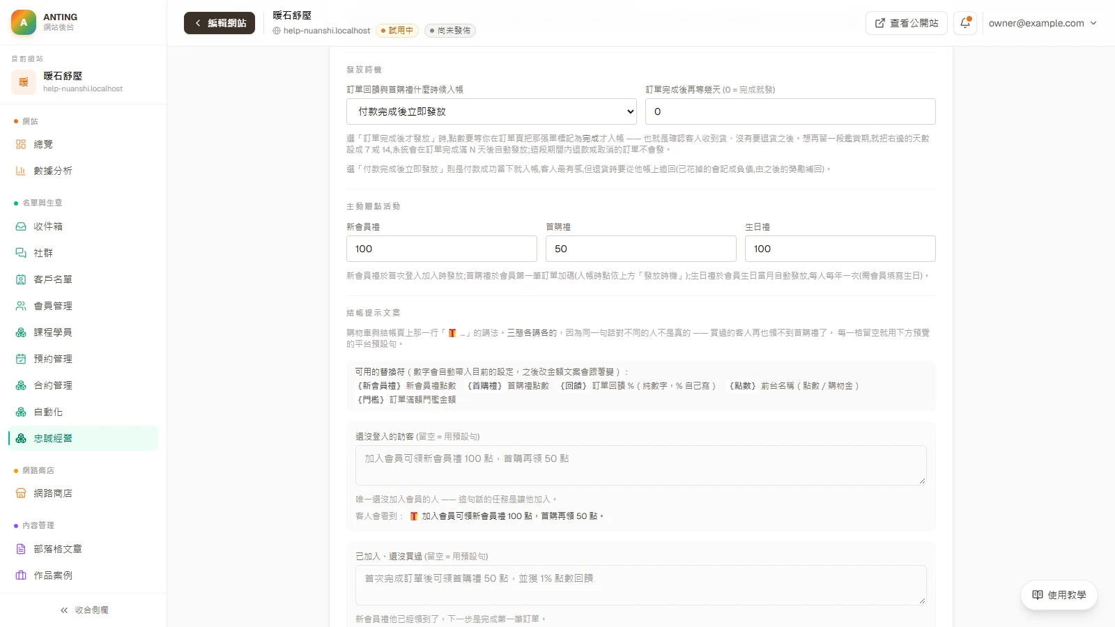 點數回饋：在「點數方案」頁的「結帳提示文案」找到三種客人：還沒登入的訪客、已加入還沒買過、買過的客人。