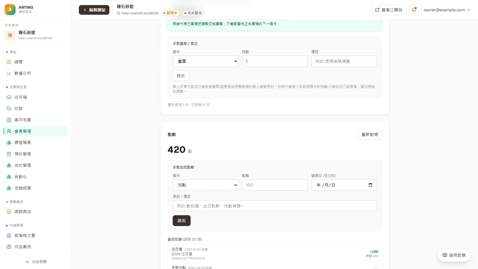點數回饋：到「會員管理」點進這位會員，看點數餘額與異動紀錄。