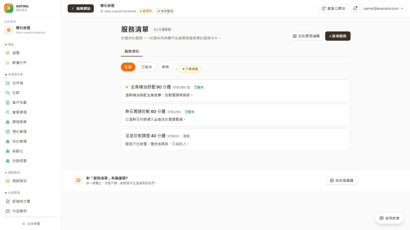 服務清單：到後台「服務清單」按「+ 新增服務」。