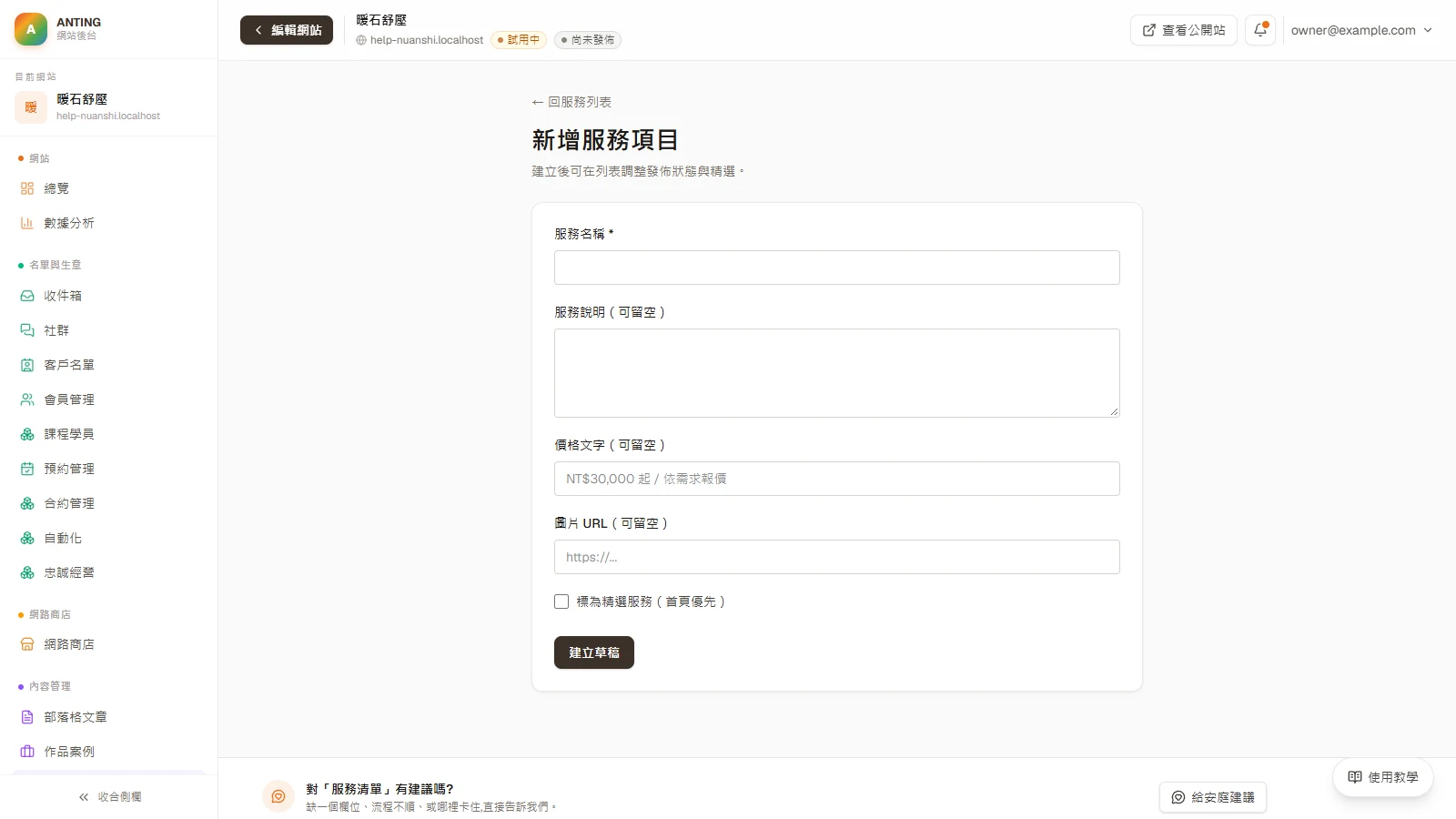 服務清單：填「服務名稱」，視需要補服務說明、價格文字與圖片網址；要讓這一項排在最前面就勾「標為精選服務（首頁優先）」。