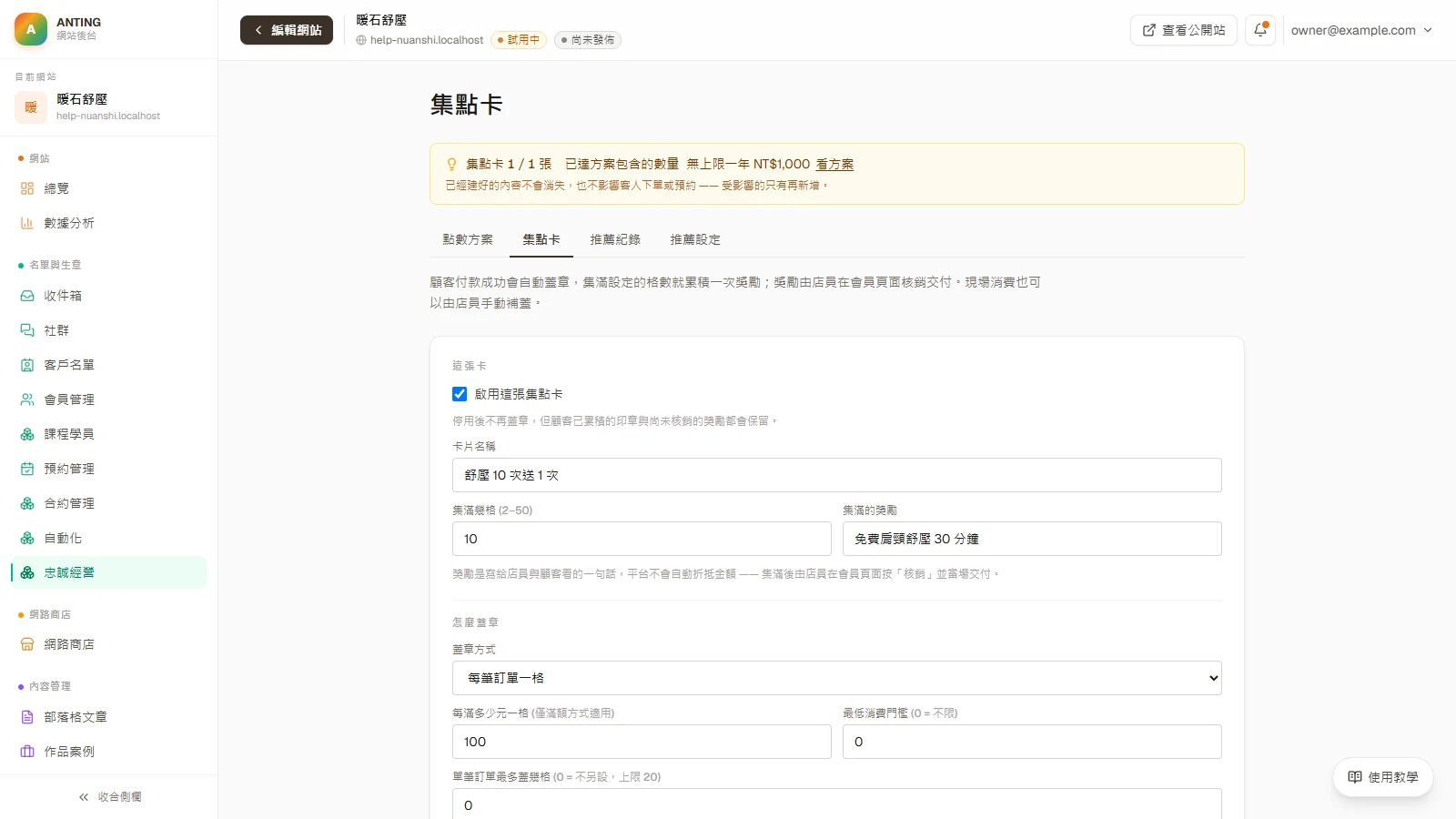 集點卡：到網站後台側欄的「忠誠經營」，點上方分頁的「集點卡」，勾選「啟用這張集點卡」。