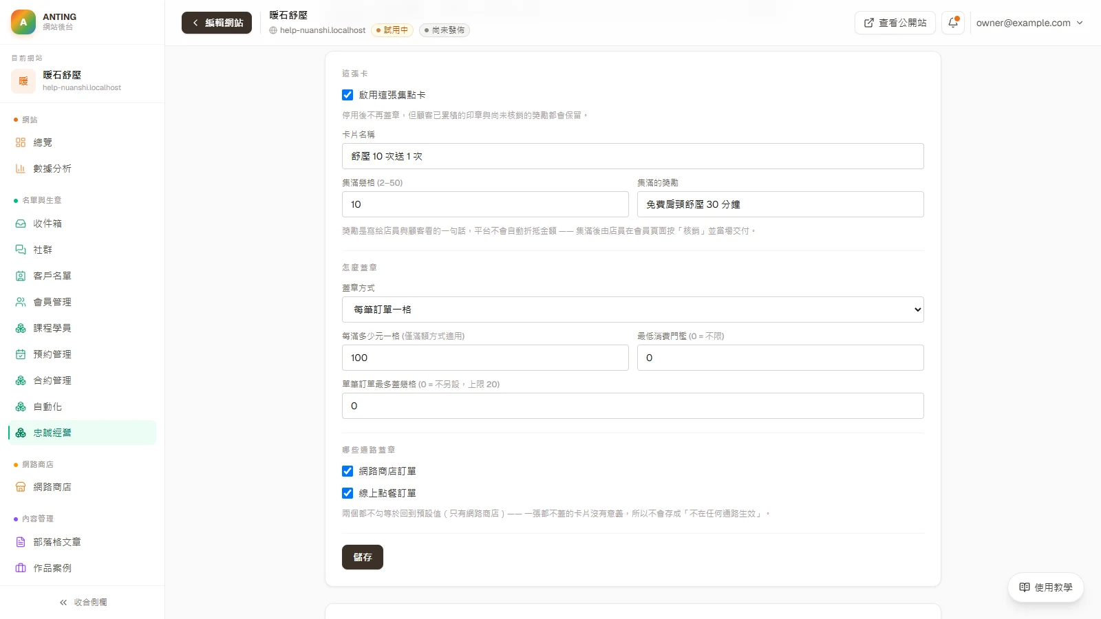 集點卡：選擇蓋章方式：每筆訂單一格，或每滿指定金額一格。需要的話再設最低消費門檻。