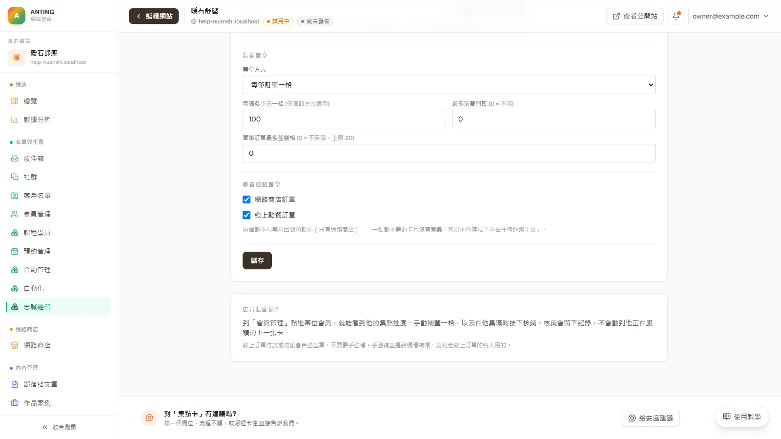 集點卡：勾選要在哪些通路蓋章，然後按「儲存」。