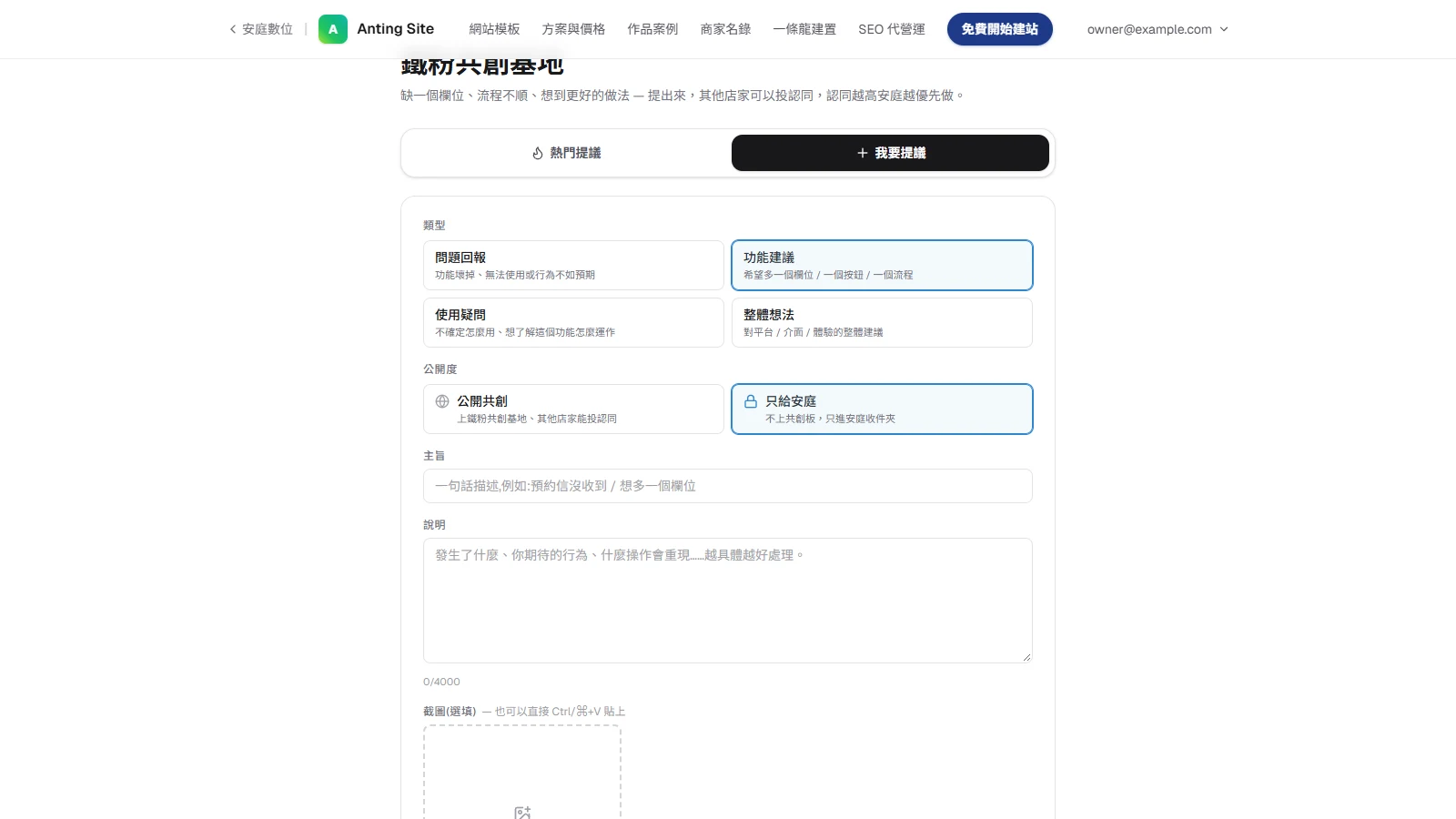 向安庭提問或建議：送出、追回覆，到鐵粉共創基地投認同：選「公開度」，填主旨與說明，需要時附截圖