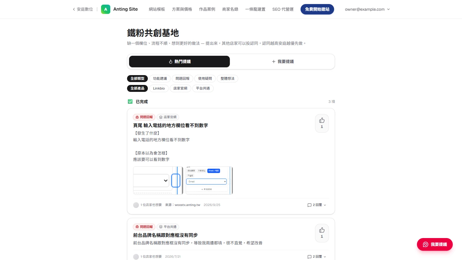 向安庭提問或建議：送出、追回覆，到鐵粉共創基地投認同：有人提過，就按拇指認同，並在那一則補充