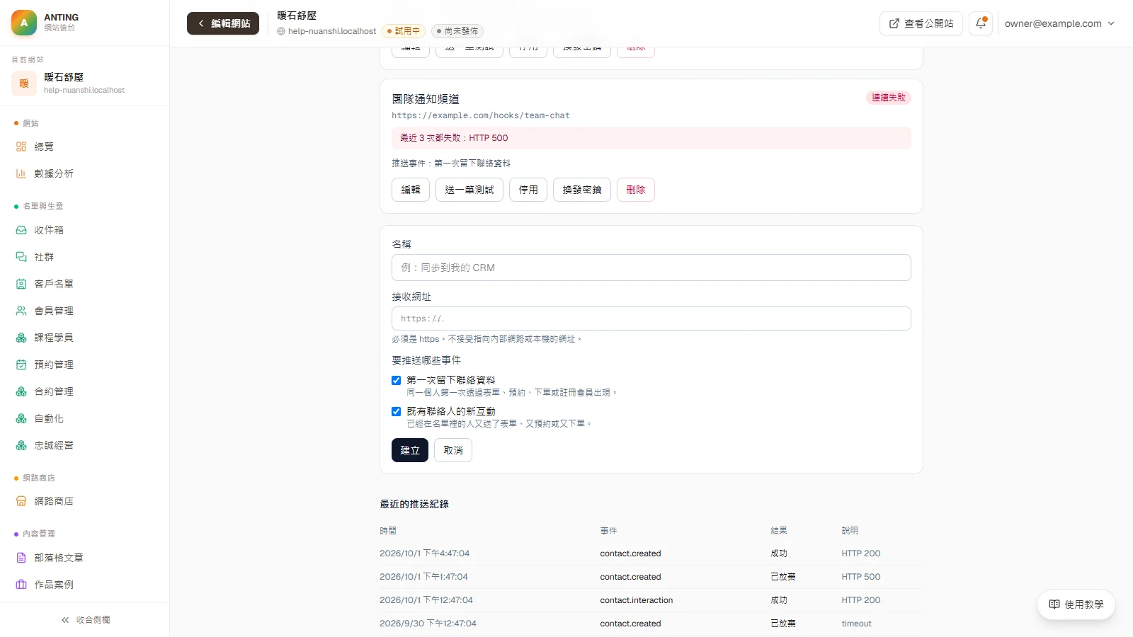 用資料推送把新名單送進你的系統：建立目的地、驗證簽章到看懂紀錄：按「新增推送目的地」，填名稱、網址與事件