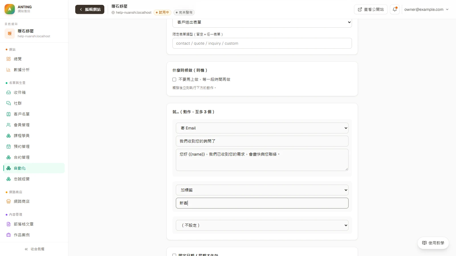 設定第一條自動化：客人送出表單，自動寄感謝信並貼標籤：設定動作：寄 Email，再加一個標籤