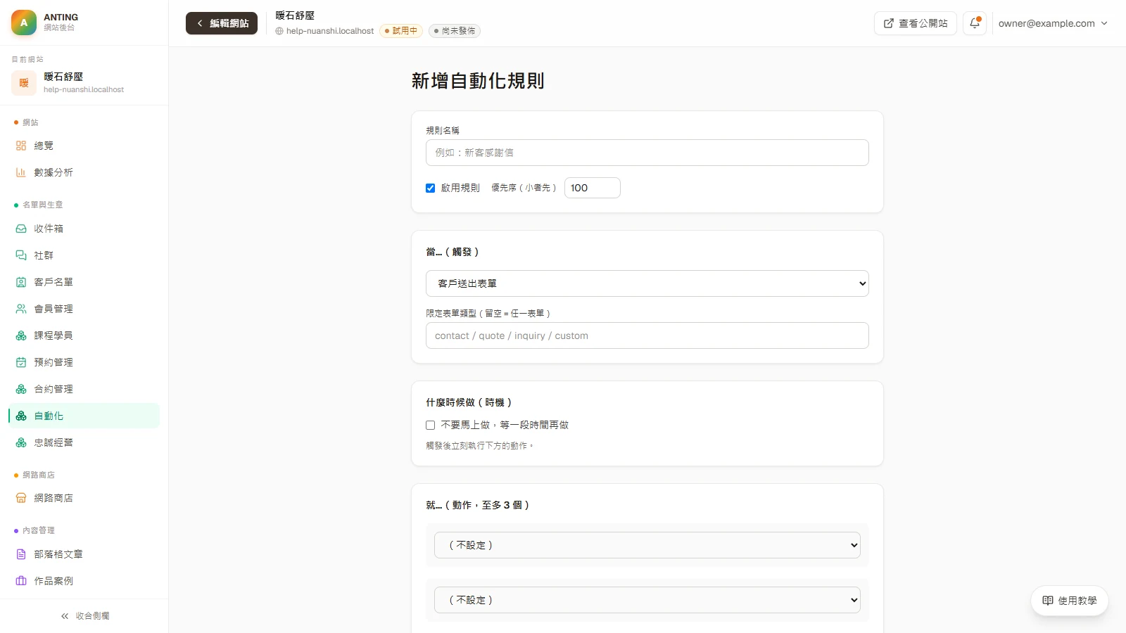 設定第一條自動化：客人送出表單，自動寄感謝信並貼標籤：取一個看得懂的規則名稱