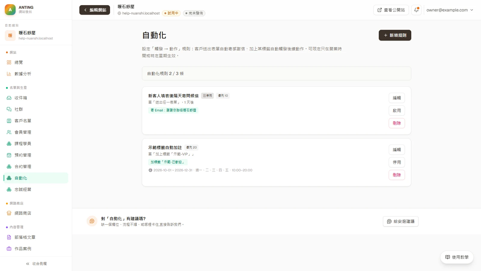 設定第一條自動化：客人送出表單，自動寄感謝信並貼標籤：到「自動化」，按「新增規則」