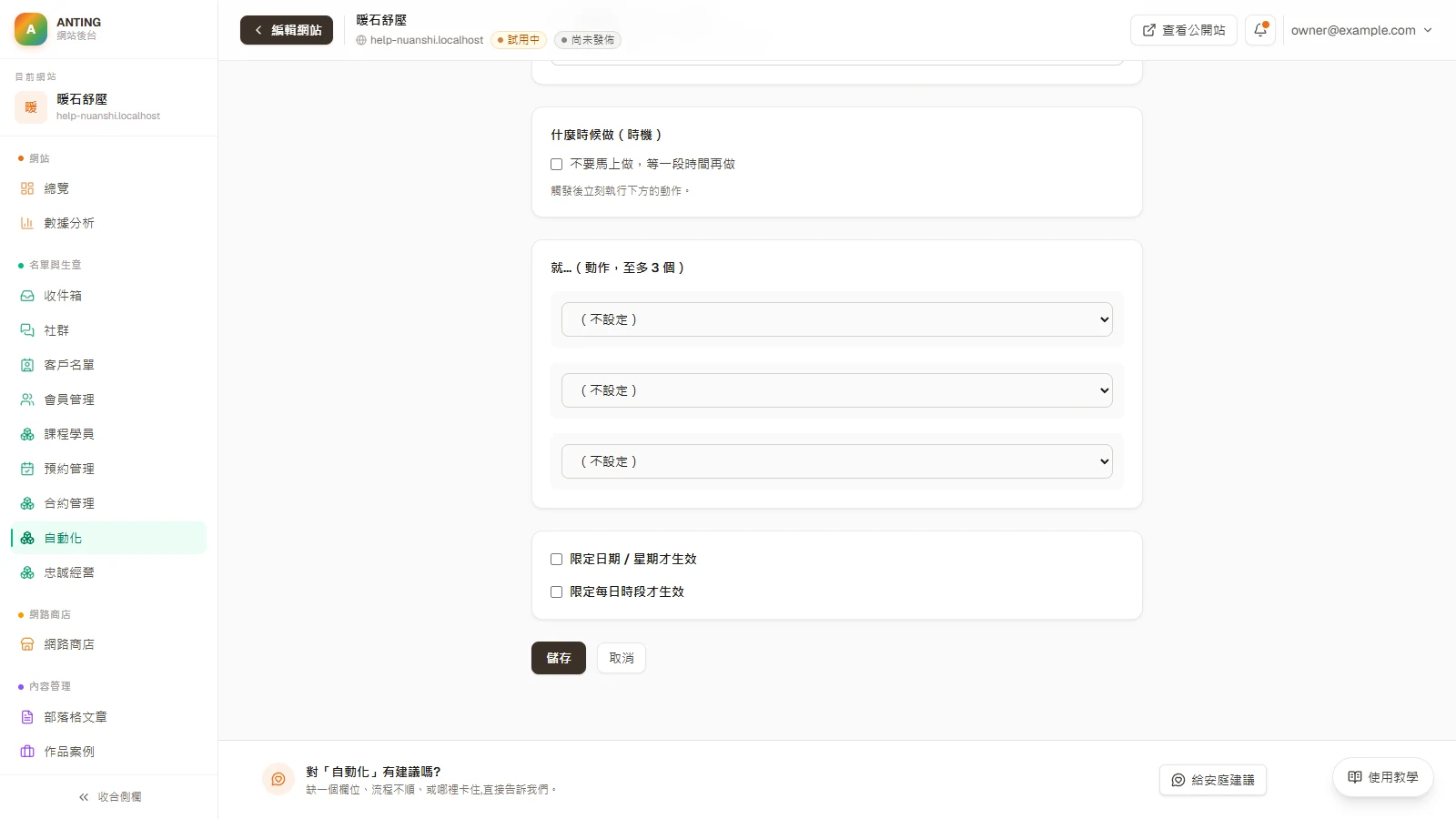 設定第一條自動化：客人送出表單，自動寄感謝信並貼標籤：決定什麼時候做，按「儲存」