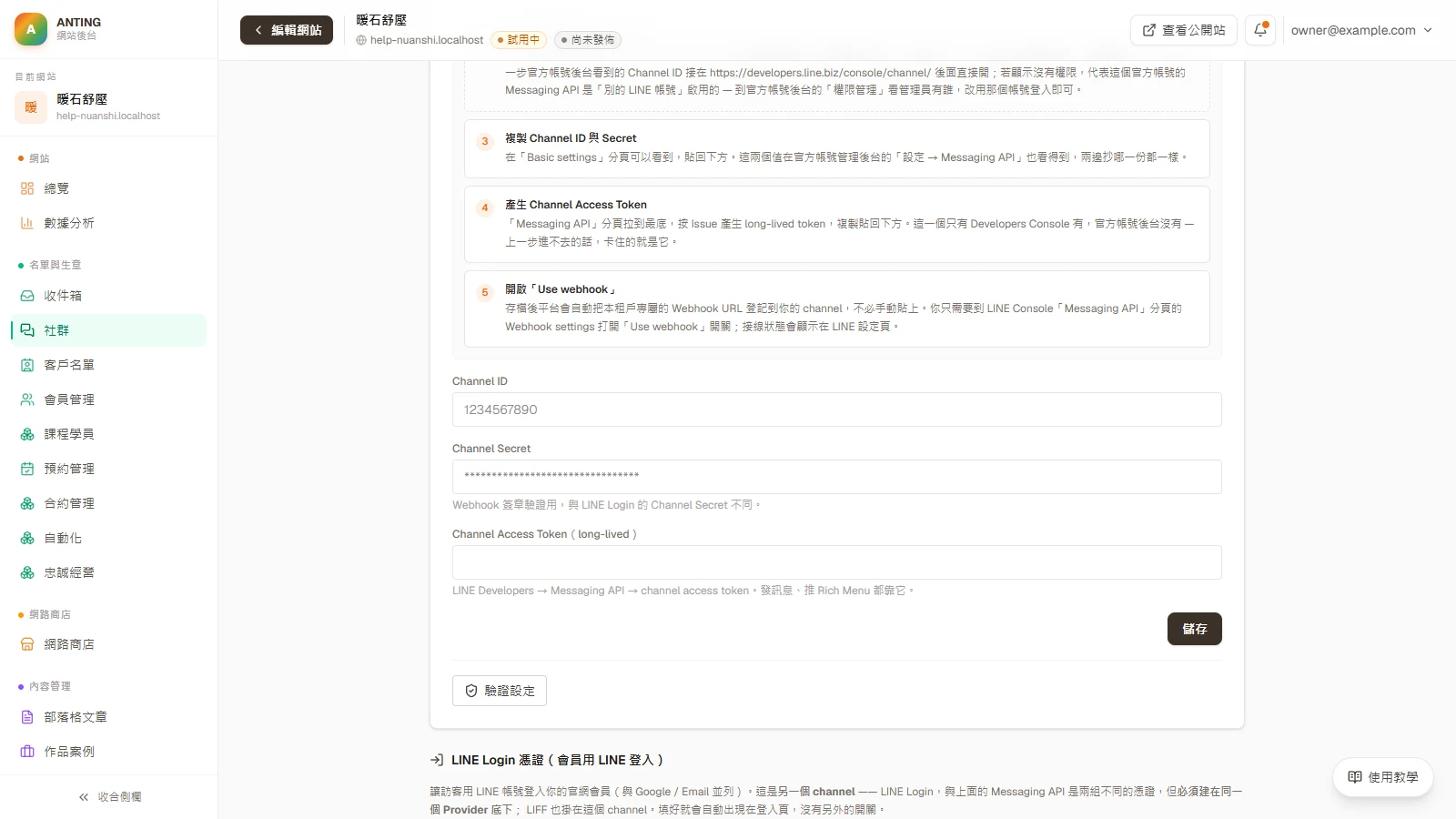 官網接 LINE:收發訊息與會員登入圖解:回安庭:貼入 Messaging API 憑證並儲存