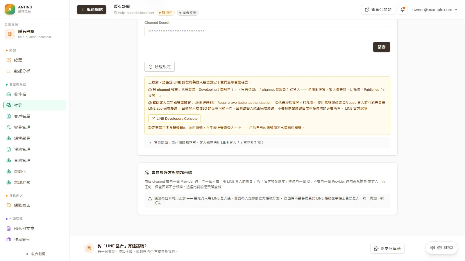 官網接 LINE:收發訊息與會員登入圖解:回安庭:確認登入會員與官方帳號好友有對上