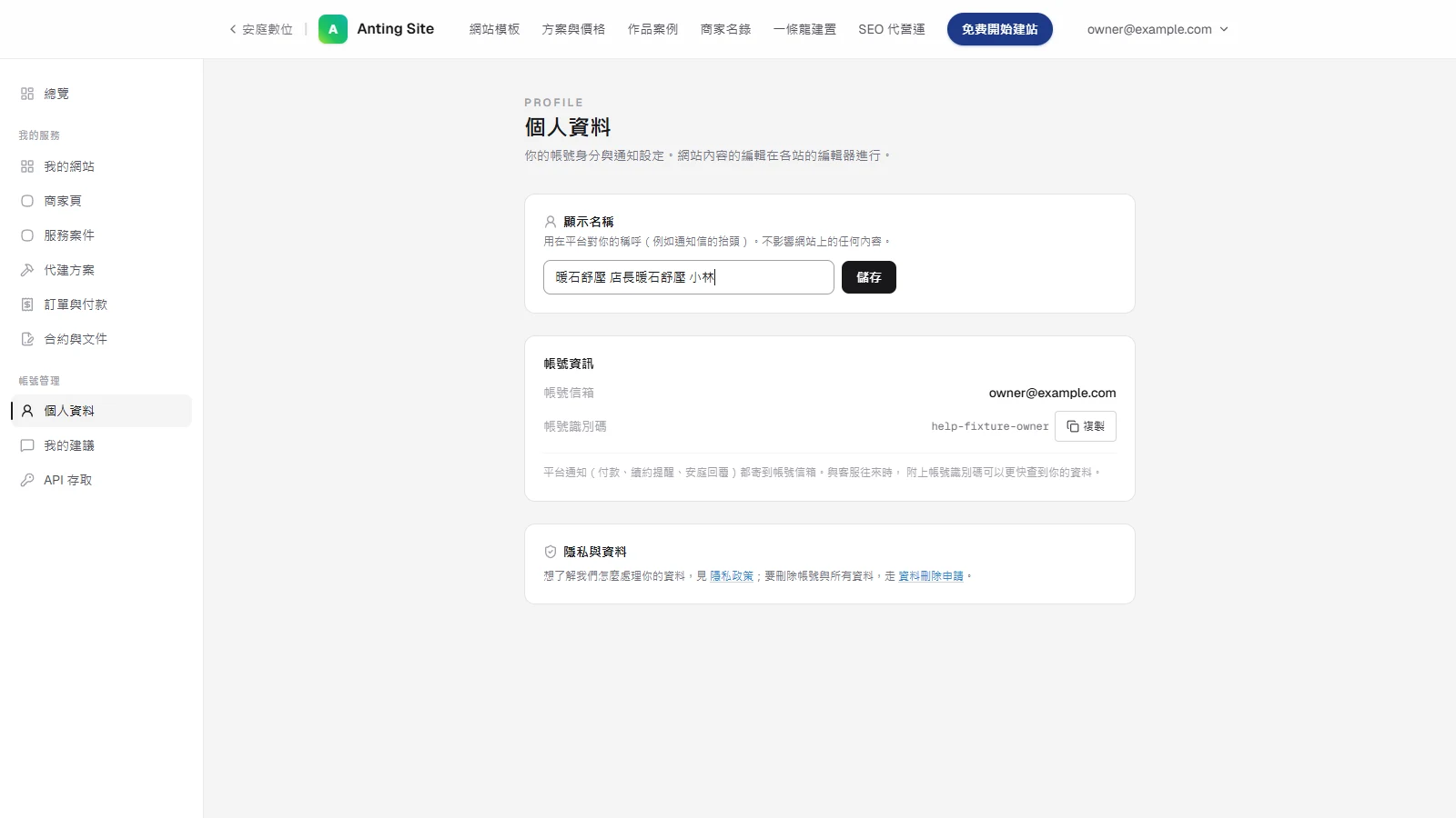 確認登入帳號並設定顯示名稱：在「顯示名稱」填你的名字或店名，按「儲存」