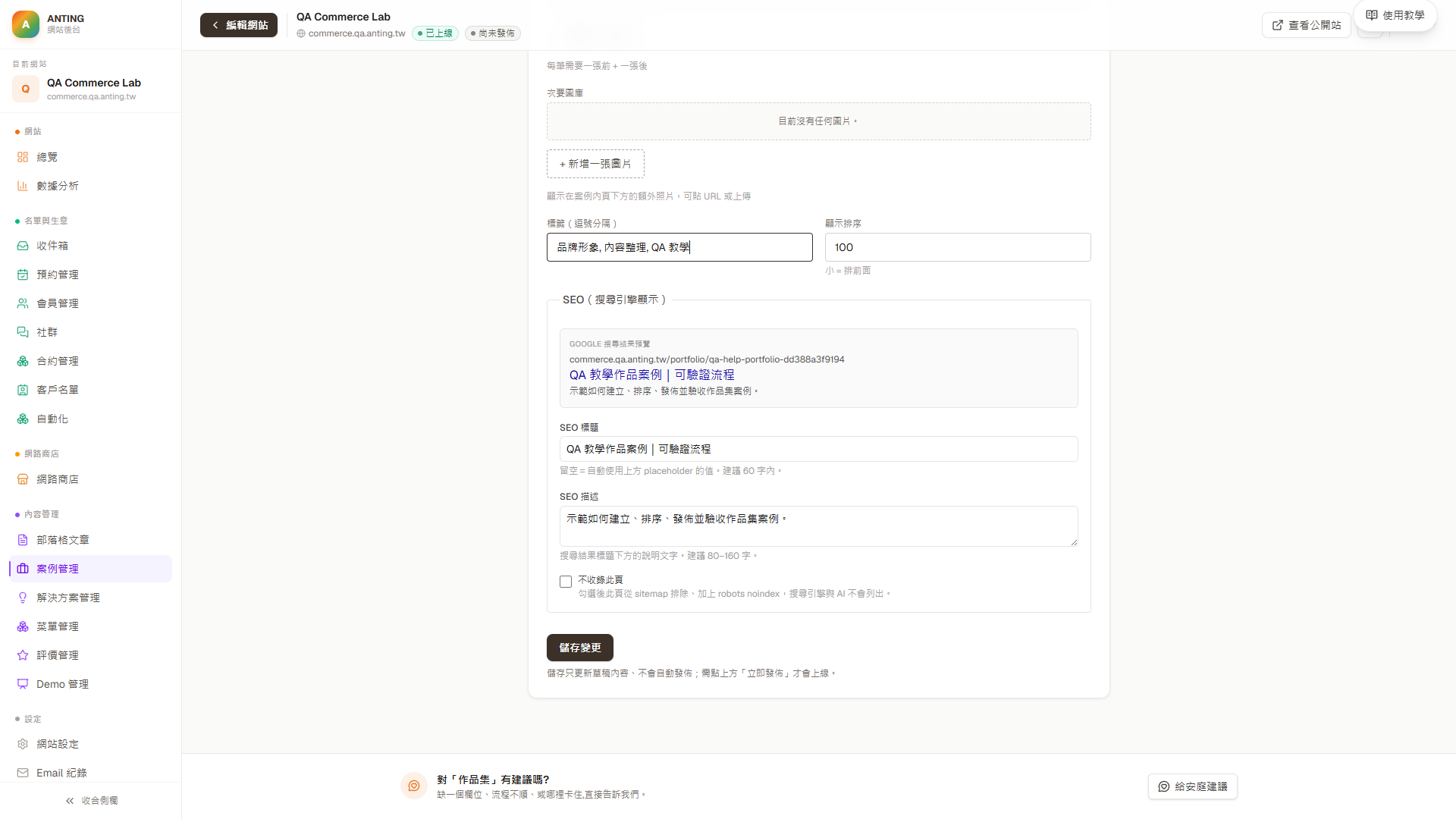 案例編輯頁的儲存變更按鈕