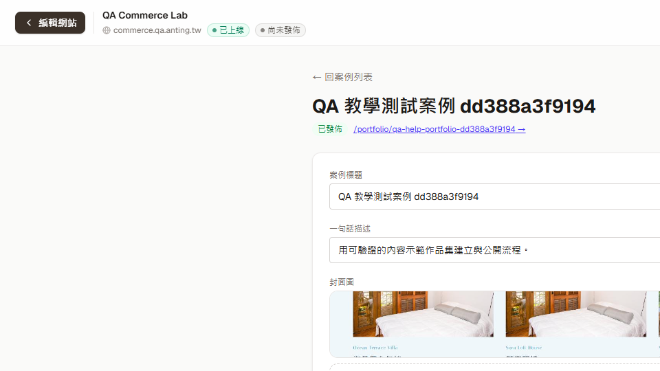 案例編輯頁的已發佈狀態