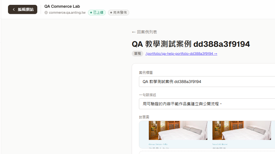 案例編輯頁的草稿狀態