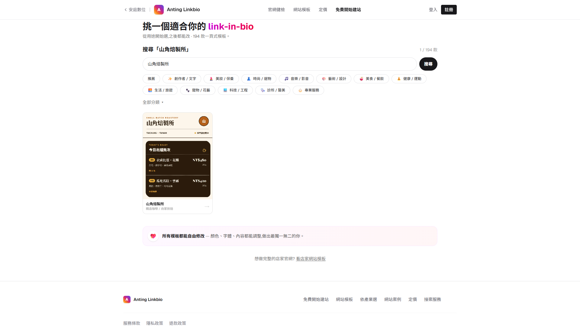 Linkbio 模板庫的山角焙製所搜尋結果卡片