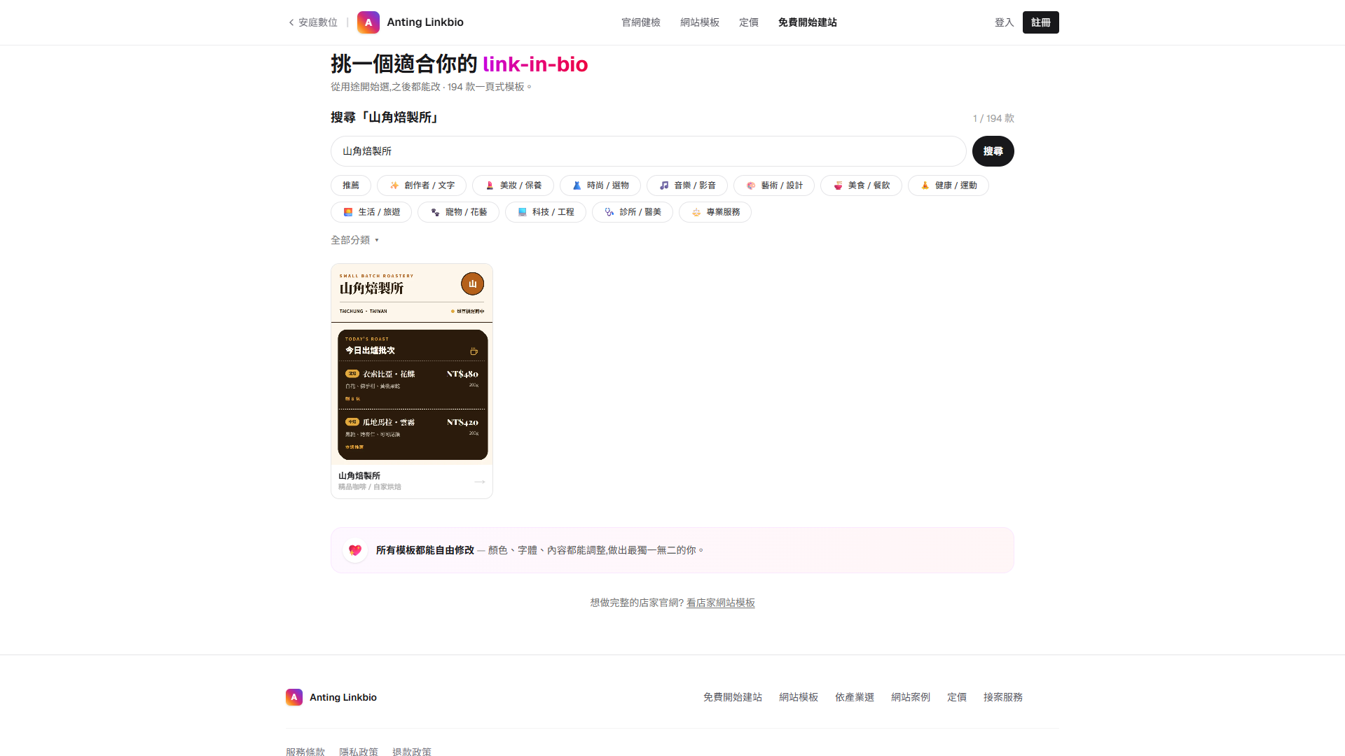 可點選的山角焙製所 Linkbio 模板卡片