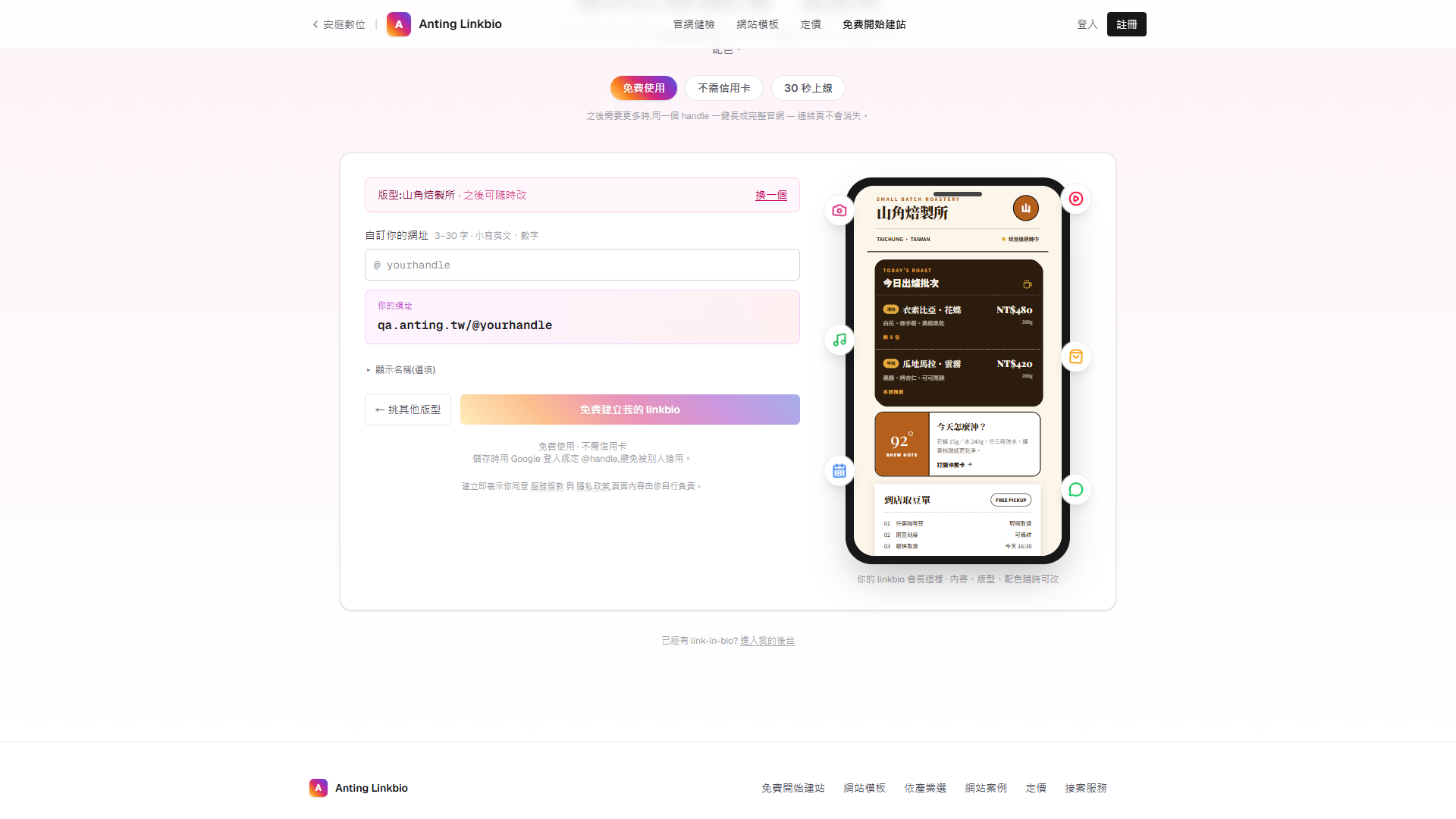 Linkbio 建立頁的免費建立我的 linkbio 按鈕