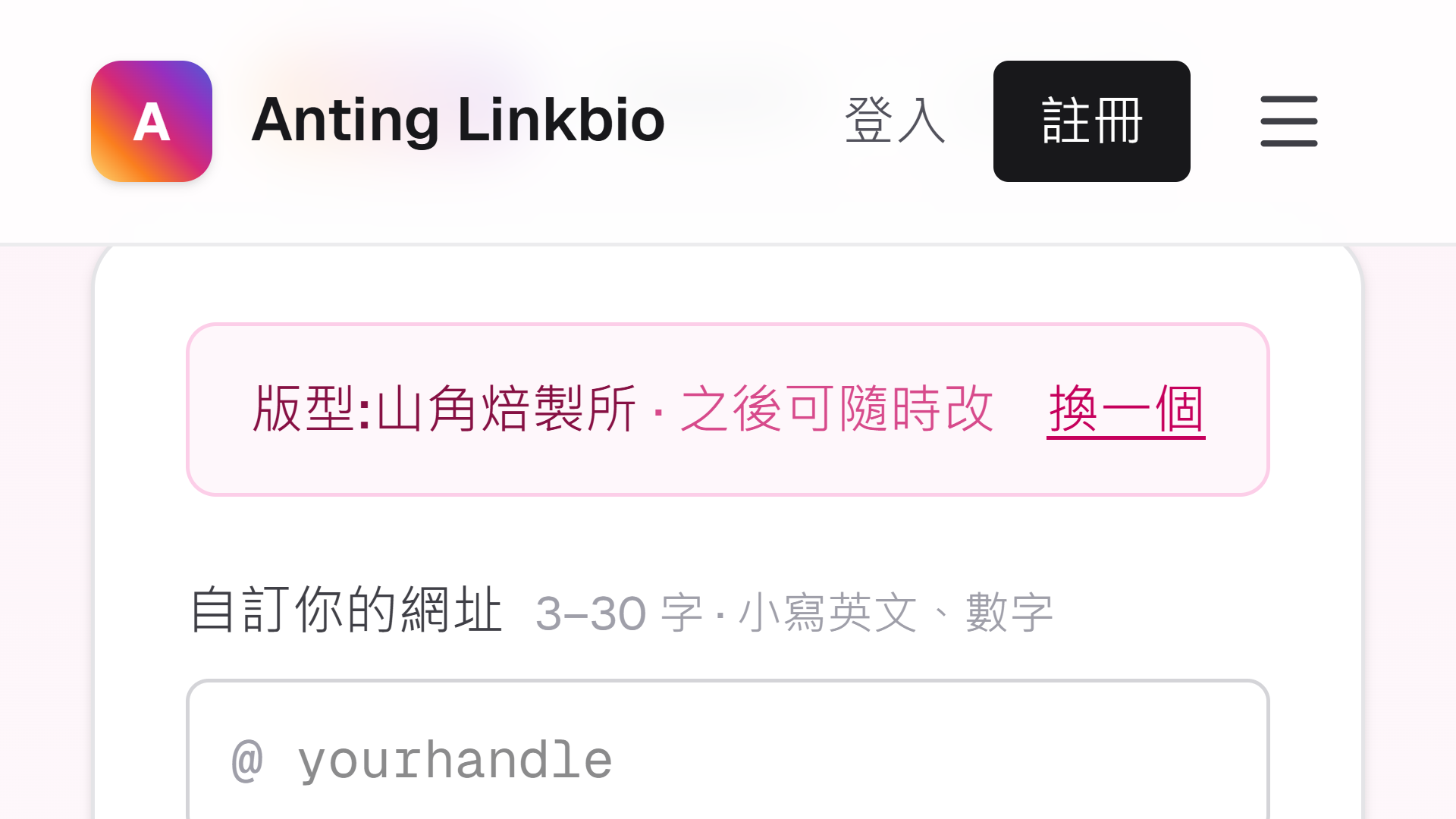 手機版 Linkbio 建立頁的版型山角焙製所提示