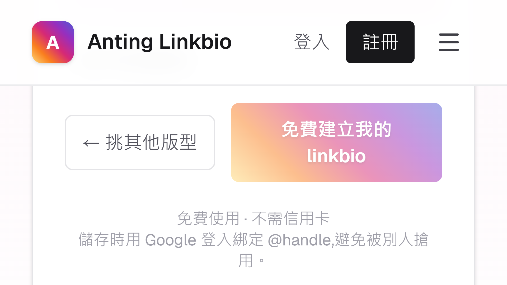 手機版 Linkbio 建立頁的免費建立我的 linkbio 按鈕