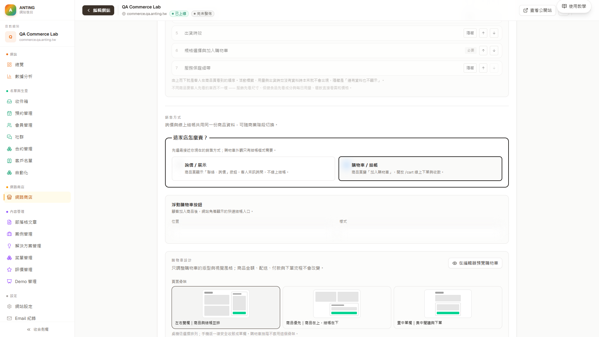 店面與銷售頁的購物車結帳模式