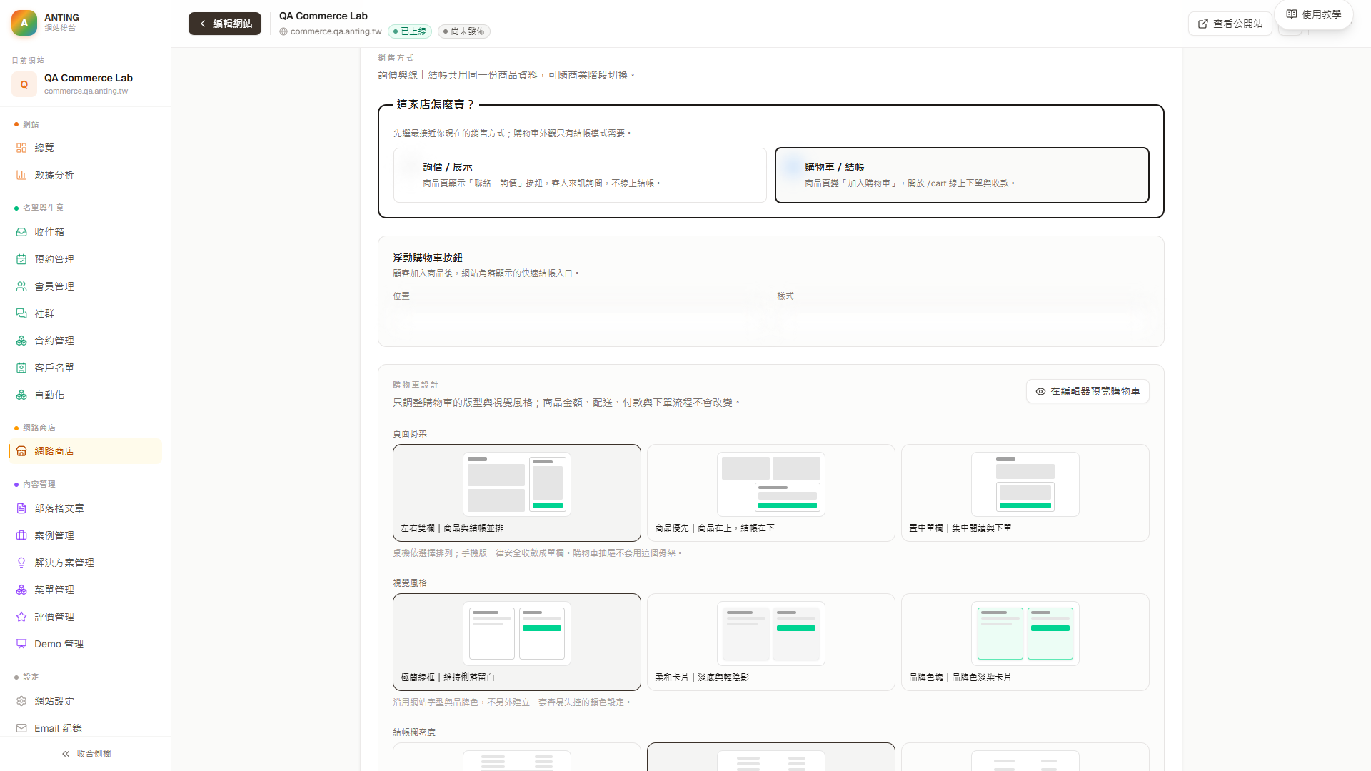 店面與銷售頁的購物車設計區