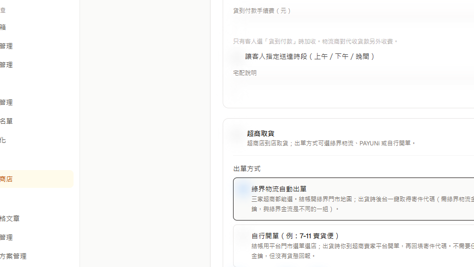 配送與取貨頁的超商取貨選項
