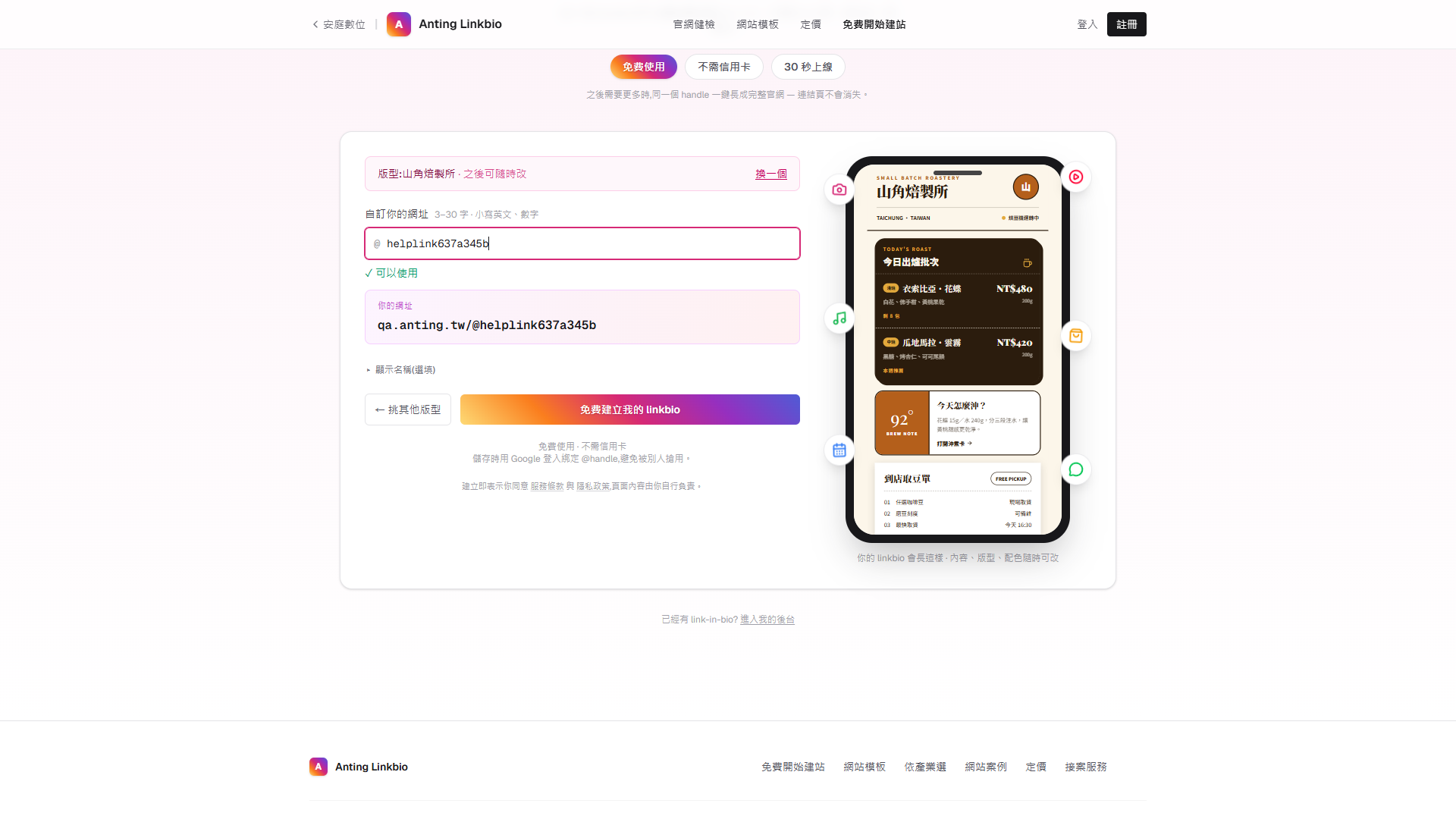 Linkbio 建立頁的免費建立我的 linkbio 按鈕