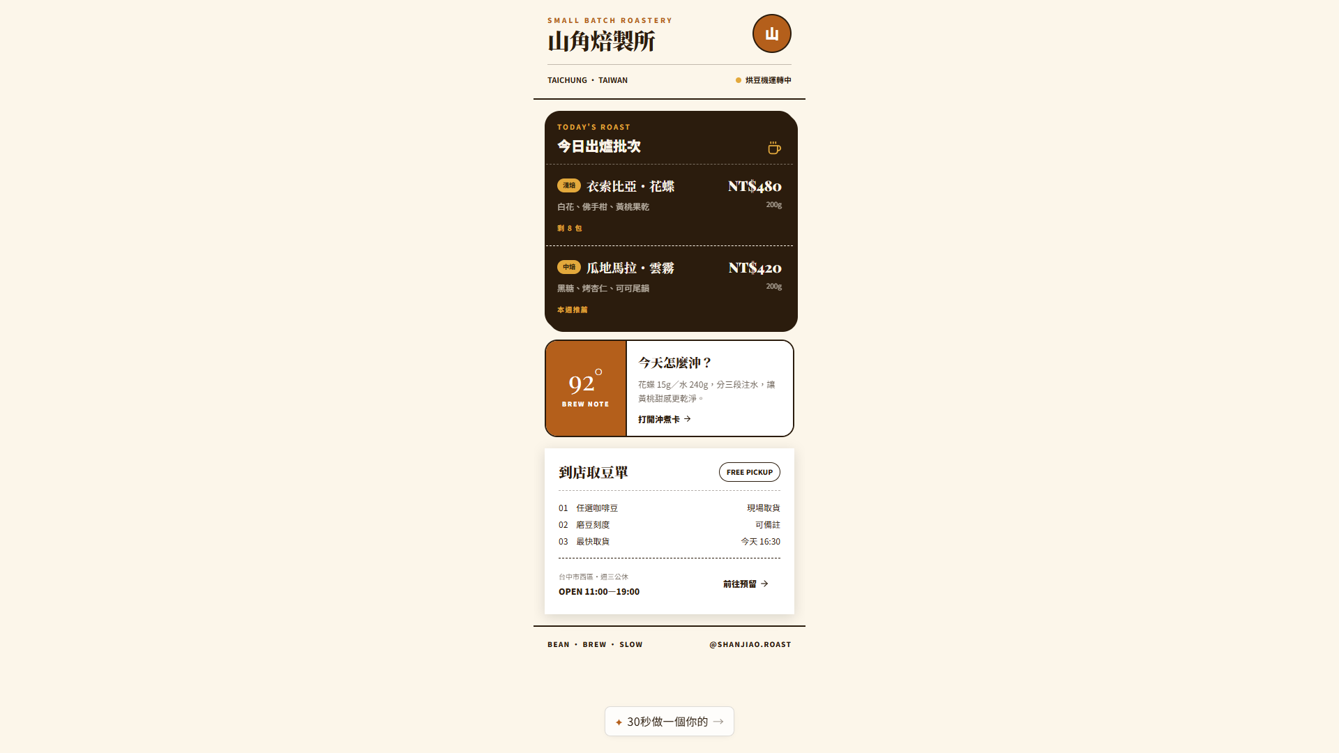剛建立的公開 Linkbio 顯示山角焙製所標題
