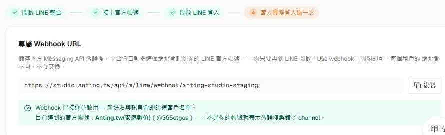 安庭 LINE 設定頁顯示專屬 Webhook URL 與綠色的已接通並啟用狀態。