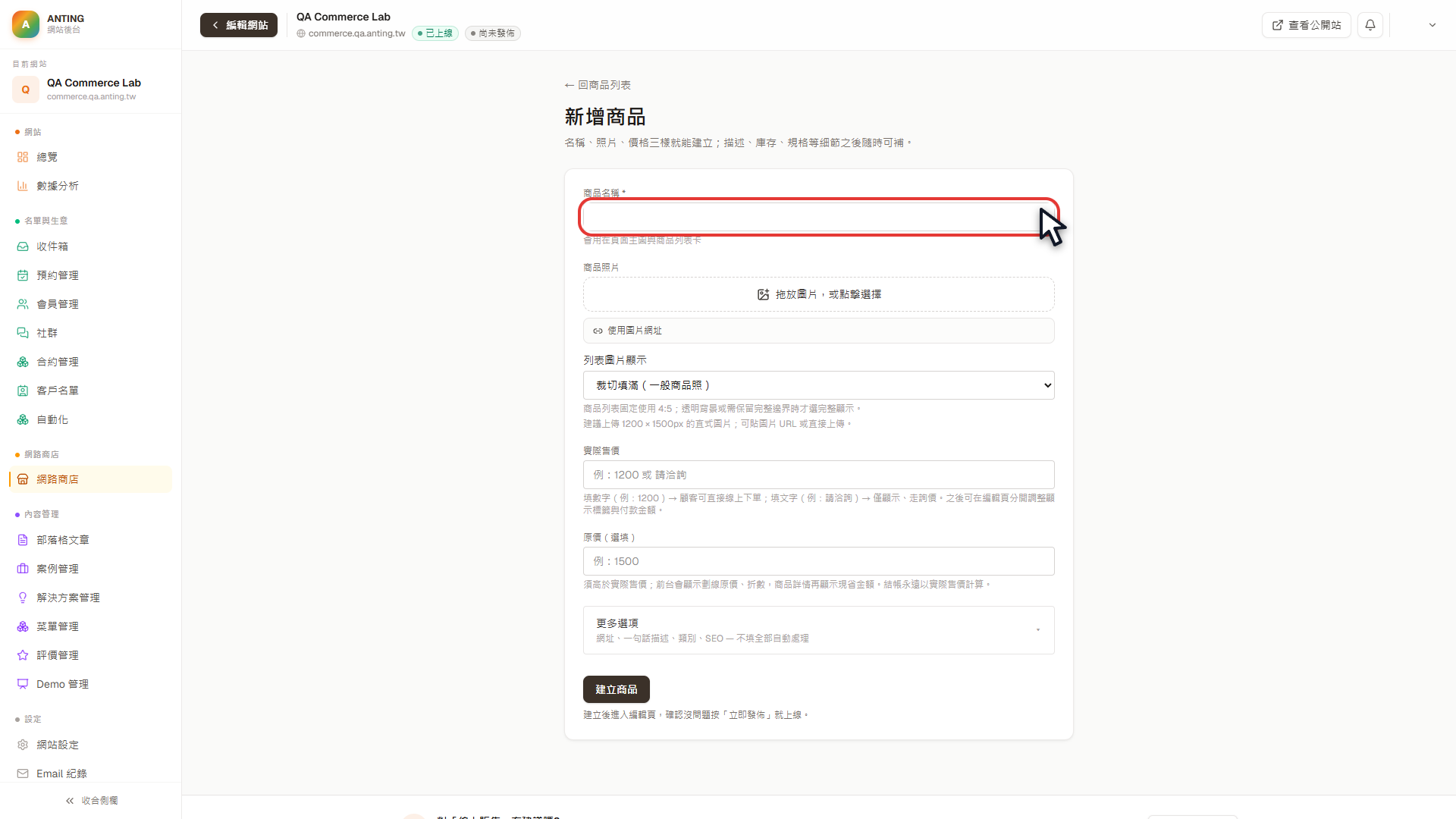 新增商品表單的商品名稱欄位以紅框標示