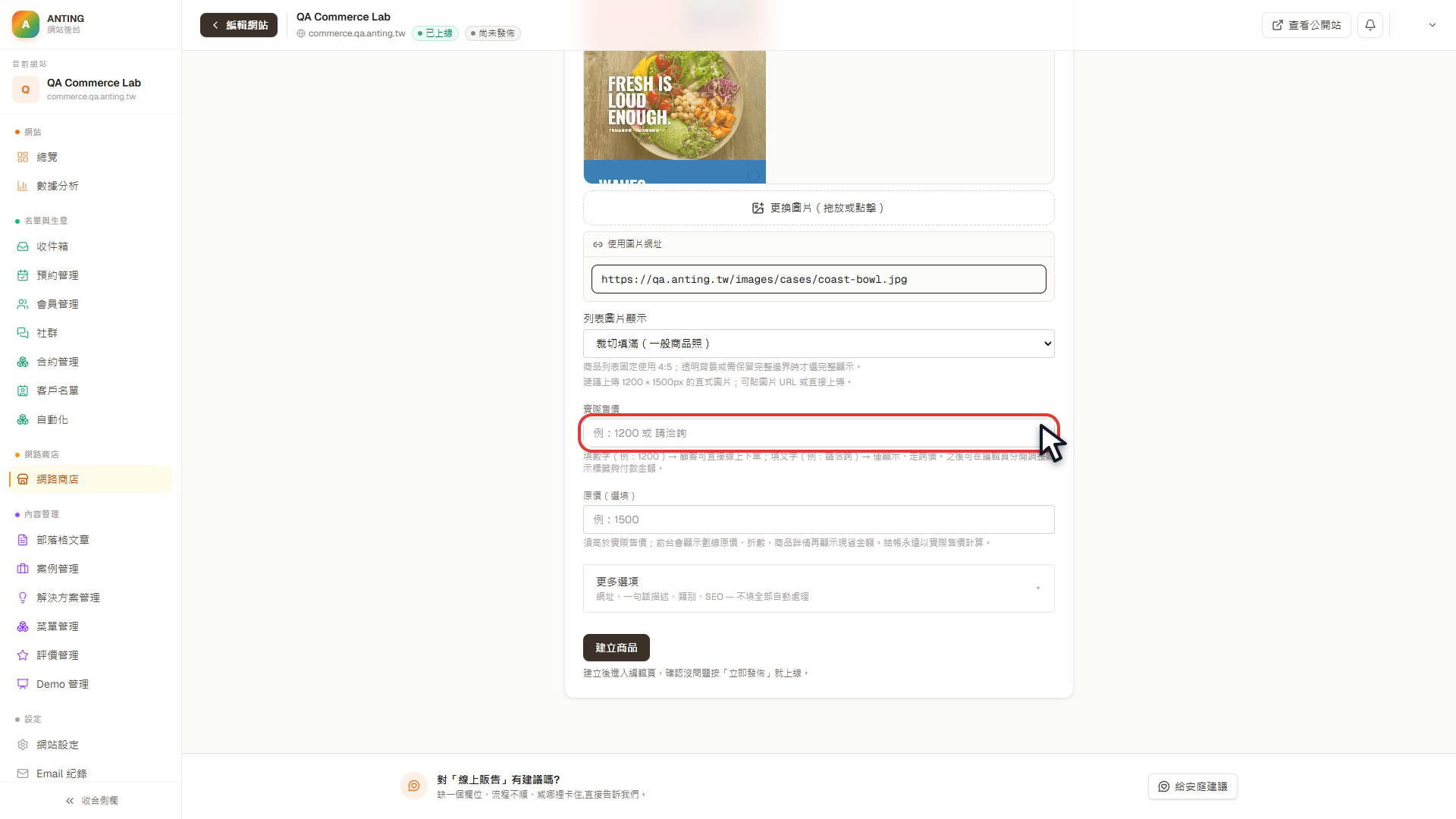 新增商品表單的實際售價欄位以紅框標示