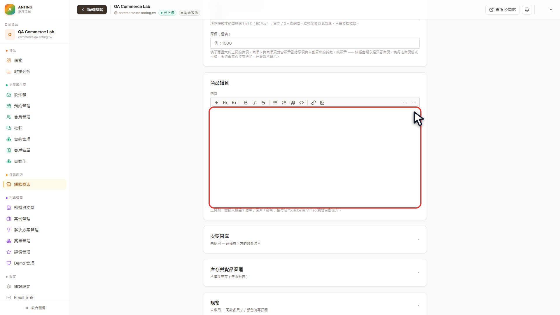商品編輯頁的商品描述富文字編輯器以紅框標示