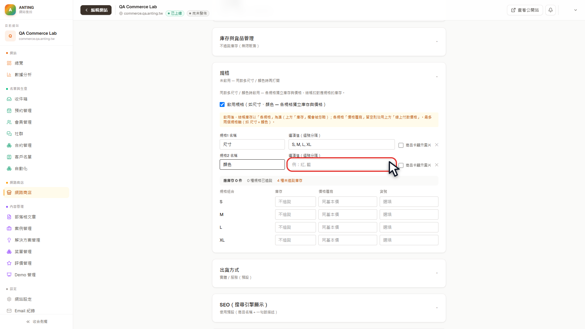 尺寸與顏色兩個規格軸的輸入欄位以紅框標示