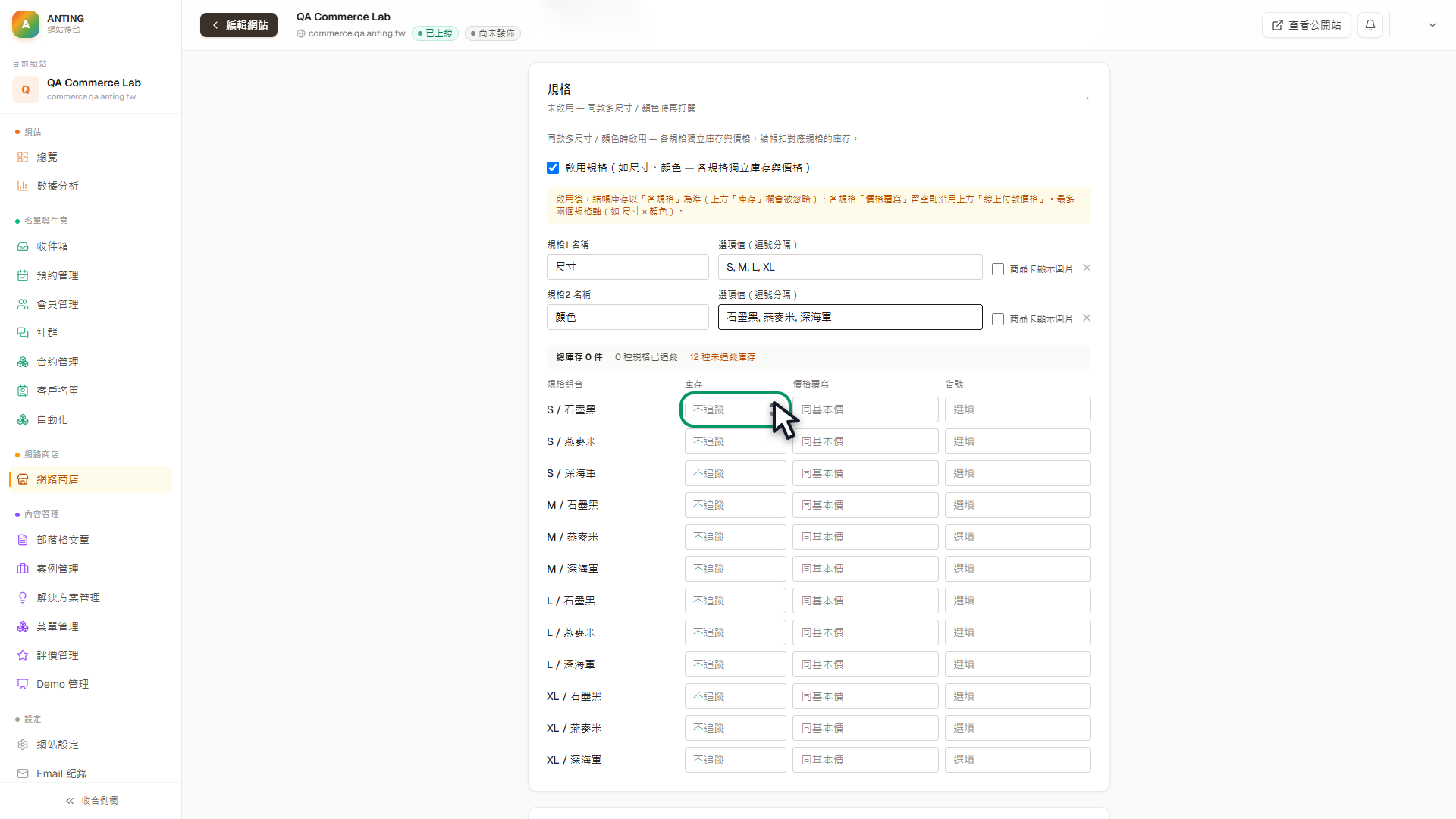規格組合表第一列的庫存欄位以綠框標示