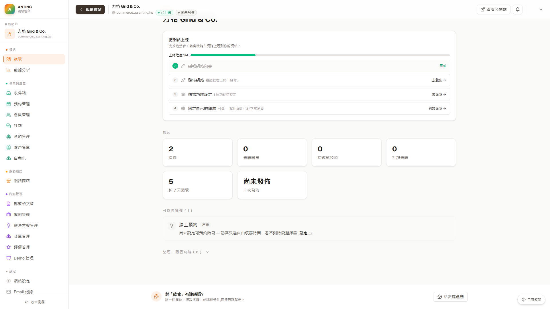 網站總覽顯示可以再補強的功能設定