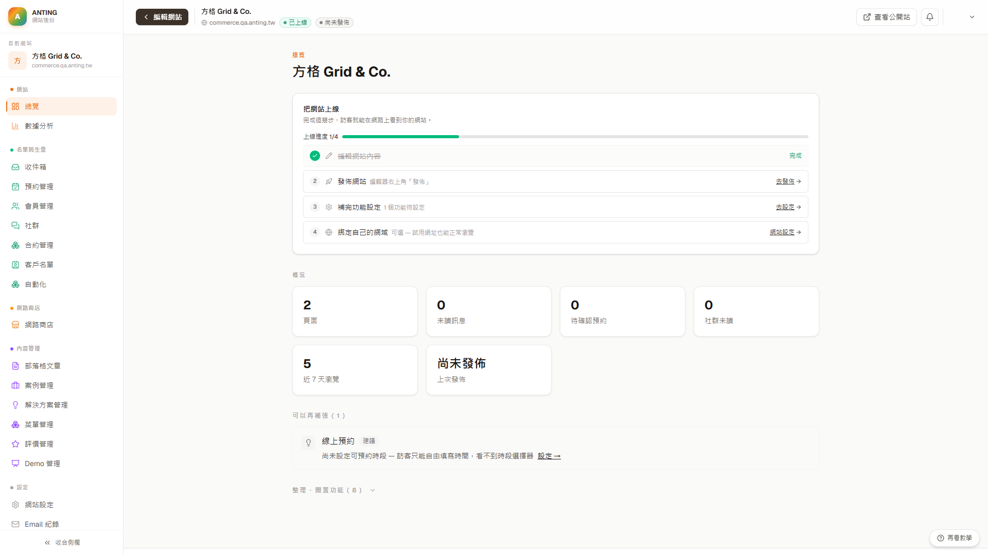 網站總覽頂部的查看公開站按鈕