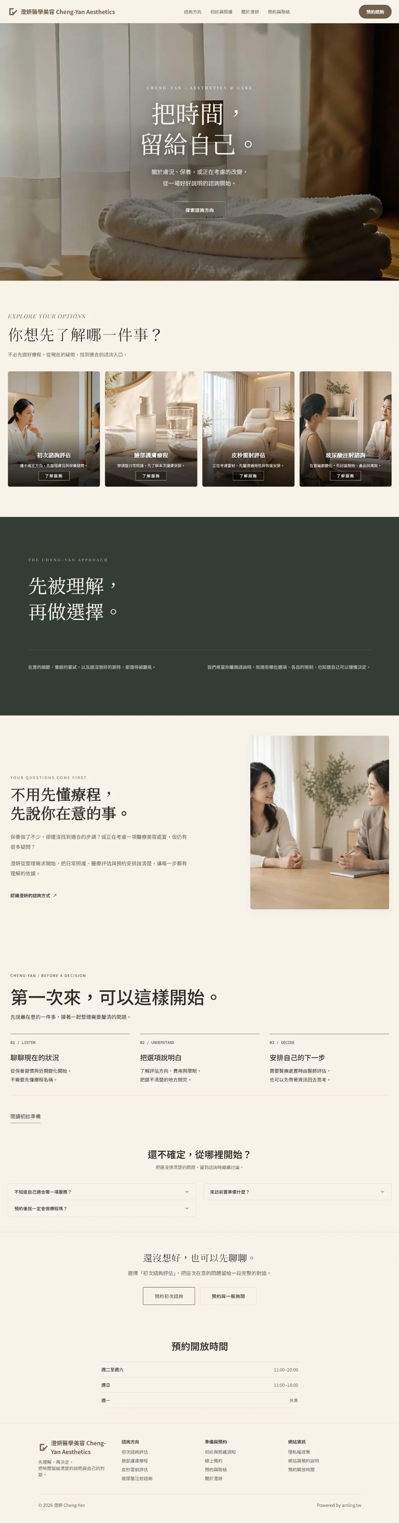 澄妍醫學美容 首頁長圖預覽