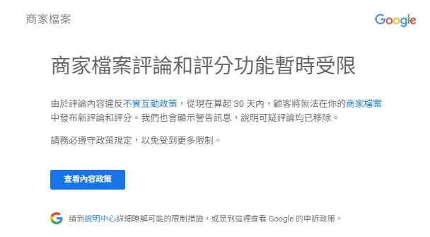 商家檔案評論和評分功能暫時受限
