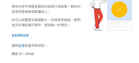 Google 商家停權申訴被拒怎麼辦？同地址不同商家遭停權，WOOSTX 協助二次申訴，3 天成功恢復商家檔案