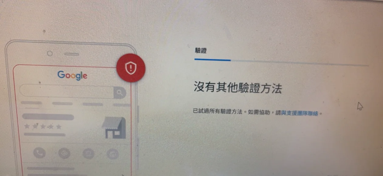 Google 商家卡在「沒有其他驗證方法」？WOOSTX 專業引導修正，助客戶快速突破盲點完成驗證！