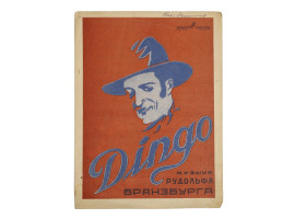 A RUSSIAN SOVIET SHEET MUSIC BROCHURE BRANZBURG