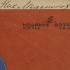 A RUSSIAN SOVIET SHEET MUSIC BROCHURE BRANZBURG PIC-3